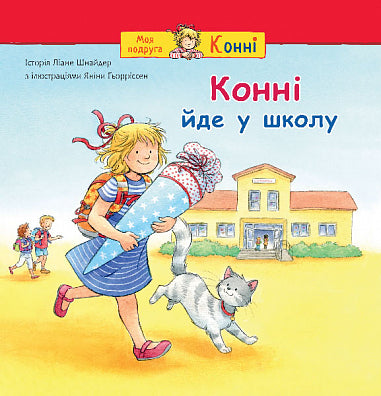 Конні йде у школу